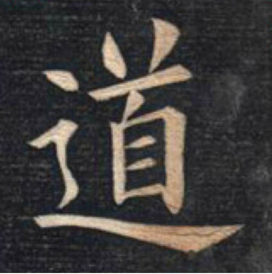 道